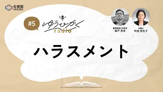 【ゆうひかくradio】第5回 ハラスメント／有斐閣Online #podcast #労働法 #lawyer #ハラスメント