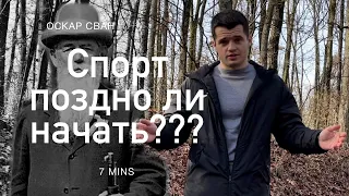 Поздно ли заниматься спортом??? Оскар Сван - олимпийский чемпион в возрасте 60, 64, 72 ГОДА