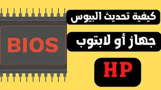 طريقة عمل تحديث بيوس للاجهزة من نوع hp والاختلاف بين التحديث وبين شحن البيوس