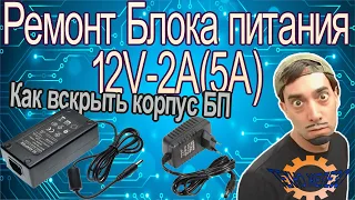 Ремонт блоков питания 12V-2A(5A), метод разборки корпуса блока питания