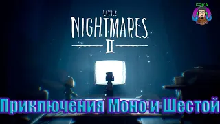 Little Nightmares II-Моно и Шестая