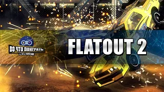 Flatout 2 - бешеные гонки, таран, уничтожение