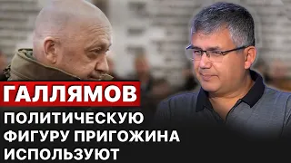 ❗️Конфликт Пригожина и Минобороны. Политическая фигура "Повара Путина". Детали от Галлямова