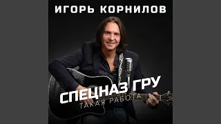 Спецназ ГРУ (Такая Работа)