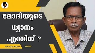 നരേന്ദ്ര മോദി - അയാൾ ധ്യാനിക്കുകയാണ് | T.G.MOHANDAS |