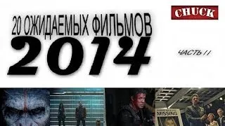 20 ожидаемых фильмов 2014 года. Часть II