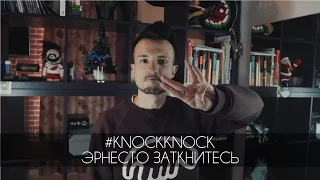 knock knock - atmosphere (feat. Эрнесто Заткнитесь)