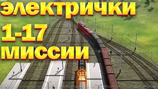 Электрички миссия 1- 17  ELECTRIC TRAIN GAME / Gameplay | train games |