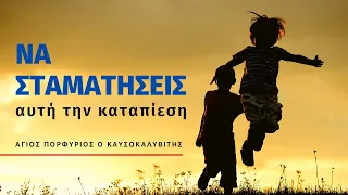 Η υπερπροστασία αφήνει ανώριμα τα παιδιά (Άγιος Πορφύριος ο καυσοκαλυβίτης)