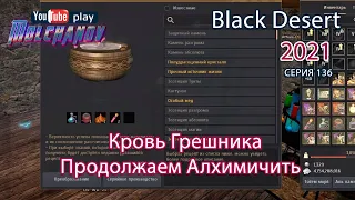 Кровь грешника. Black Desert Фарм серебра 2021. Алхимия.