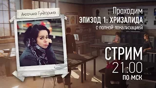 Сегодня 21.00 по МСК Проходим первый эпизод Life is strange с полной русской локализацией!