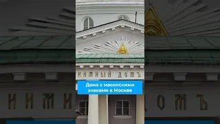Масонские символы на зданиях Москвы #масонство #архитектура #москва #здания #фасад #масоны