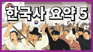 한시간 만에 끝! 한국사 요약 5 (개항기~일제강점기)