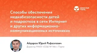 Вебинар "Безопасность детей в сети Интернет"