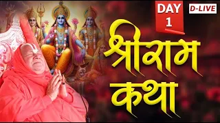 श्री राम कथा ।। Day -1 ।। विशेष प्रसारण ।। Bageshwar Dham l jagadguru ramanandacharya ji