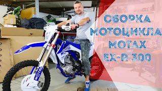 Кроссовый Мотоцикл. Сборка Кроссового Мотоцикла Motax EX-R 300 с водяным охлаждением. МОТАКС