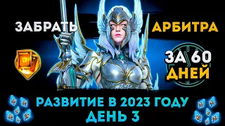 Опять Всё Заново (День 3) | Забрать Арбитра За 60 Дней | Raid: Shadow Legends | Элви