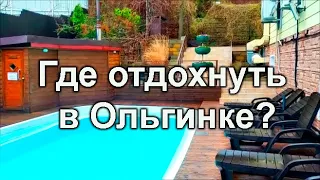 Хеппи Хотей - семейный отель в Ольгинке / Обзор гостиницы в Туапсинском районе