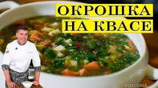 Okroshka on kvass. Delicious family recipe. ENG SUB.