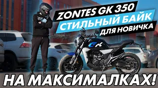 ZONTES ZT350-GK стильный мотоцикл для новичка в жирной комплектации. Новинка 2024 года.