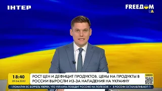 Цены на продукты в России выросли из-за нападения на Украину | FREEДОМ - UATV Channel