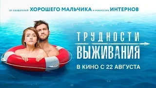 Романтическая комедия «Трудности выживания» - Тизер #1 (2019)