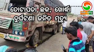 ତୋଟାପଡା ଛକ, ଖୋର୍ଦ୍ଧା ରେ ଦୁର୍ଘଟଣା ଜନିତ ମୃତ୍ୟୁ। || Road Accident News || Odisha Ganatantra News