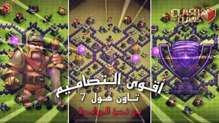 أقوى و أفضل 10 تصاميم تاون هول 7 || لرفع الكؤوس و حفظ الموارد || كلاش اوف كلانس