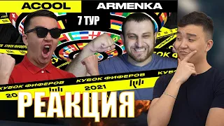 РЕАКЦИЯ НА ARMENKA vs АКУЛ | БИТВА ЗА ПЛЕЙ ОФФ (СО СТОРОНЫ АРМЕНКИ) (КУБОК ФИФЕРОВ 2021)