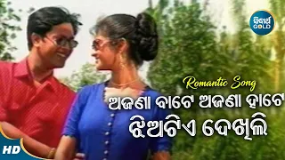 Ajana Bate Ajana Hate - Romantic Album Song | Babul Supriyo | ଅଜଣା ବାଟେ ଅଜଣା ହାଟେ | Sidharth Music