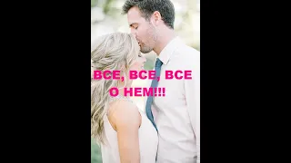 ВСЕ, ВСЕ, ВСЕ О НЕМ!!! ЧТО ПРОИСХОДИТ В ЕГО ЖИЗНИ СЕЙЧАС? ЧТО К ВАМ?