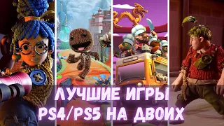 Лучшие игры на двоих для PS4, PS5