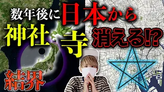 日本から神社仏閣がなくなる理由。