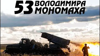 Костя Ізюмов - 53 Володимира Мономаха