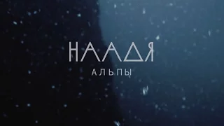 наадя - альпы