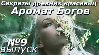 Секреты древних красавиц.Аромат Богов-Выпуск 9