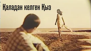 «Қаладан келген қыз» к/ф (реж: Р.Әбдіраш, 2004 ж.)