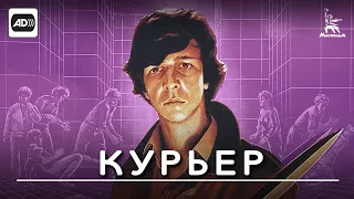 Курьер (с тифлокомментариями) (комедия, мелодрама, реж. Карен Шахназаров, 1986 г.)