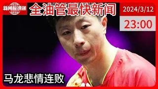 中国新闻03月12日23时：新加坡大满贯赛：国乒男单三位世界冠军出局！马龙2-3无缘16强