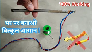 How to make Soldering iron using Pencil । सिर्फ 5₹ में। A Plus Experiment