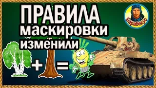 КУСТЫ МАСКИРУЮТ ИНАЧЕ. Убрали правила 15 метров. Маскировка в World of Tanks