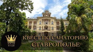 КВЕСТ ПО ЗАБРОШЕННОМУ САНАТОРИЮ "Ставрополье" #СОЧИЮДВ |Квартиры в Cочи | Недвижимость в Сочи