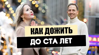 КАК ДОЖИТЬ ДО СТА ЛЕТ I ГОЛУБЫЕ ЗОНЫ I ДОГОЖИТЕЛИ I ПИТАНИЕ