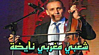 chaabi maroc nayda nachat wchtih _شعبي مغربي