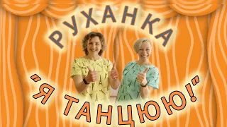 Розумна фізкультура / Руханка "Я танцюю"