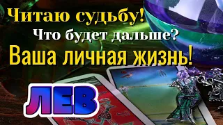 ЛЕВ 📩📩📩 ЧИТАЮ Вашу СУДЬБУ! Что будет дальше? ВАША ЛИЧНАЯ ЖИЗНЬ Таро Расклад