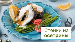 Как приготовить вкусные стейки из осетрины