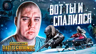 ВОТ ТЫ И СПАЛИЛСЯ! ЮТУБЕР ОБВИНИЛ МЕНЯ В ЧИТАХ! - PUBG (ПАБГ)