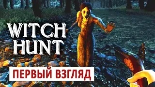 ПЕРВЫЙ ВЗГЛЯД НА ИГРУ WITCH HUNT (СТРИМ)