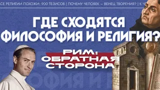 Где сходятся философия и религия? (Алексей Беликов)| Рим: обратная сторона